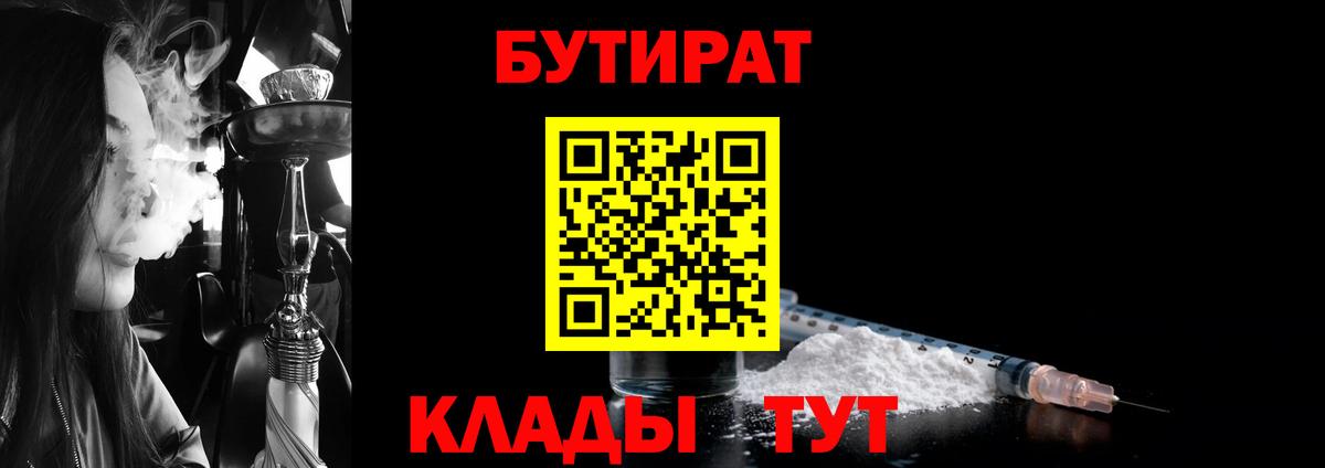 Абинск  БУТИРАТ  Вход с VPN  БУТИРАТ 1.4BDO 