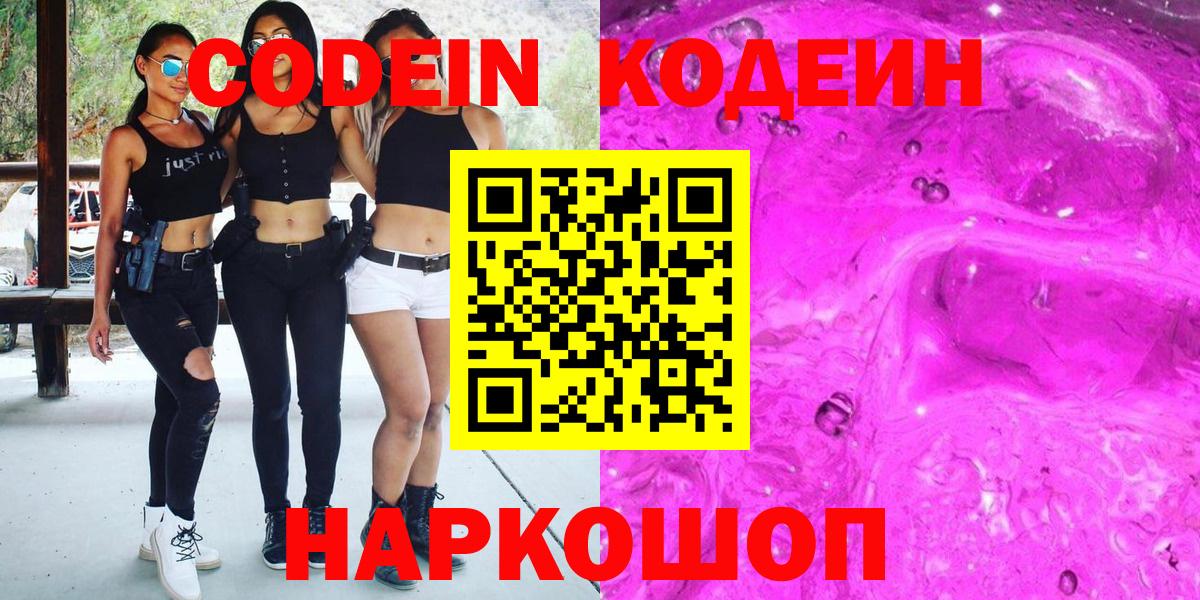 Абинск  Codein напиток Lean (лин)  Вход с VPN  Codein Purple Drank 